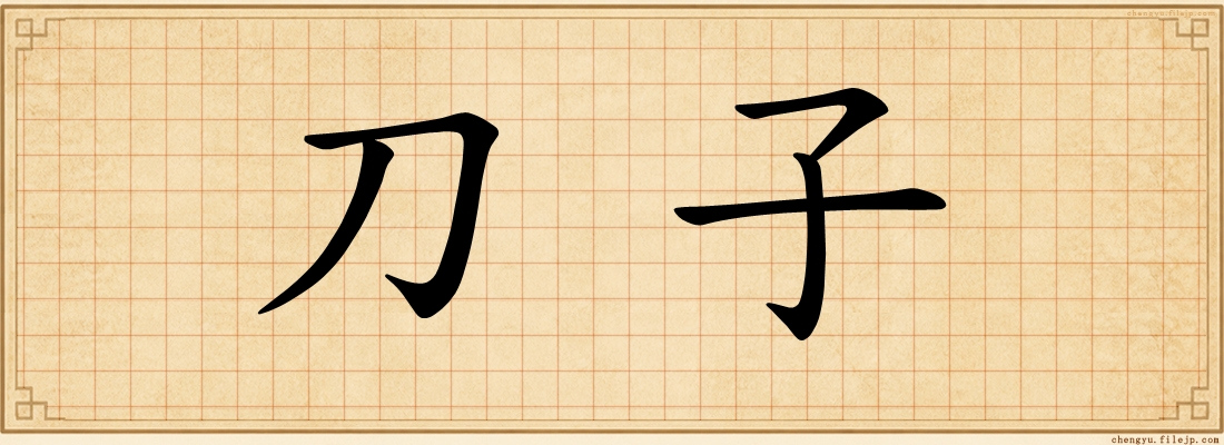 刀子