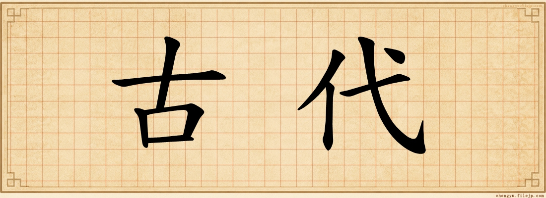 古代