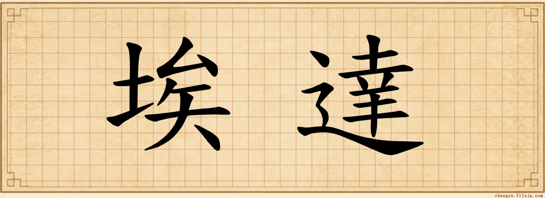 埃達