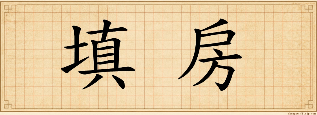 填房