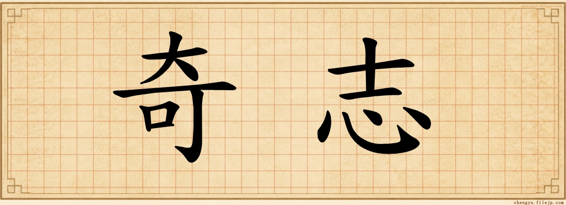 奇志