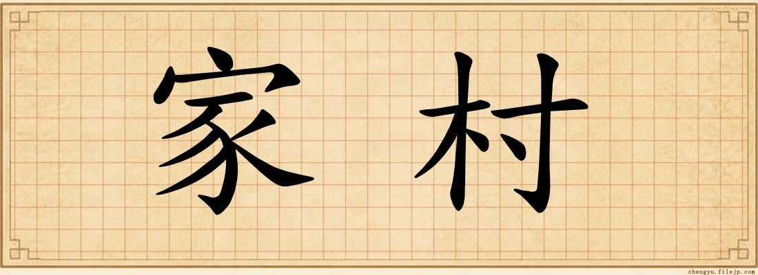 家村