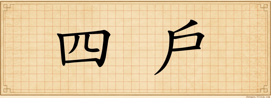 四戶