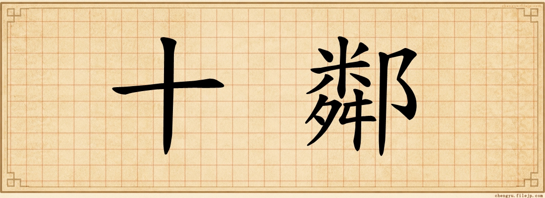 十鄰