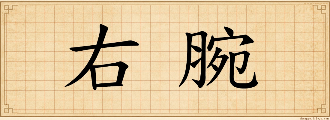 右腕