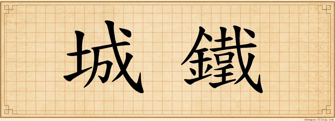 城鐵