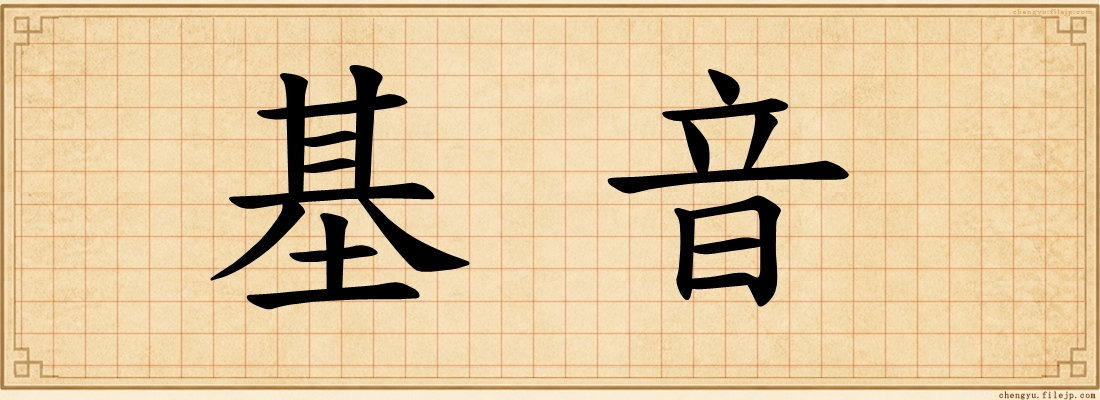 基音