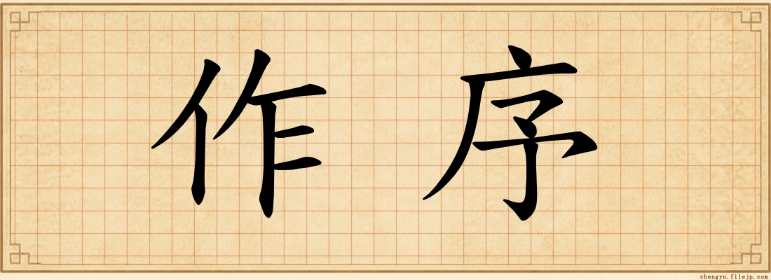 作序