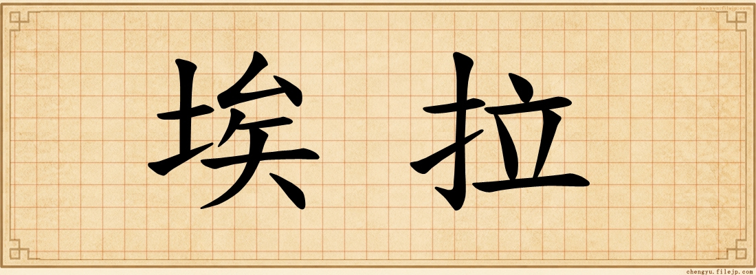 埃拉