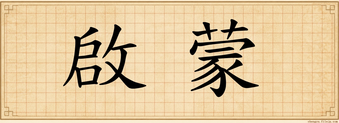 啟蒙