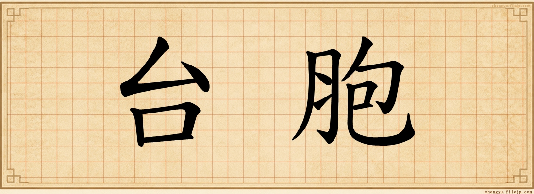 台胞