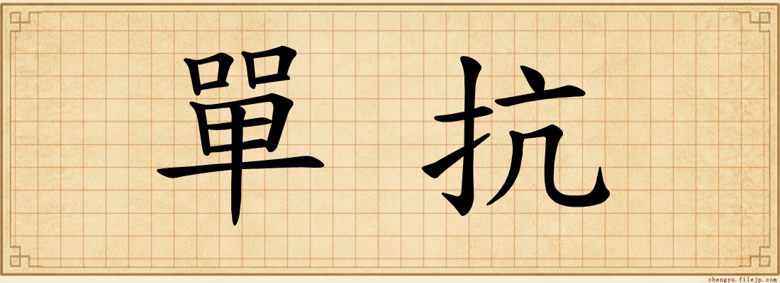 單抗