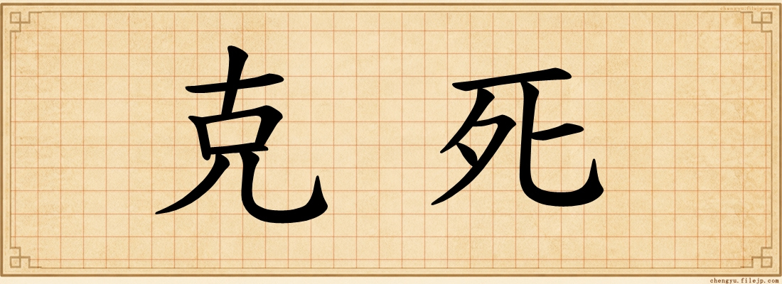 克死