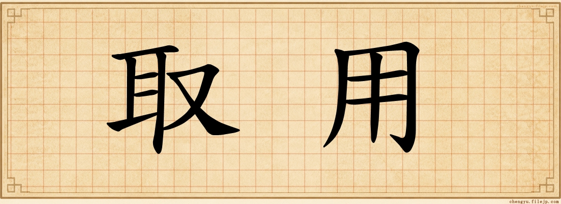 取用