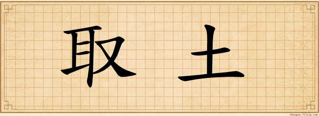 取土