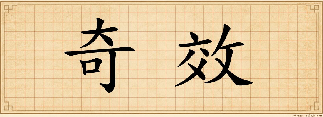 奇效
