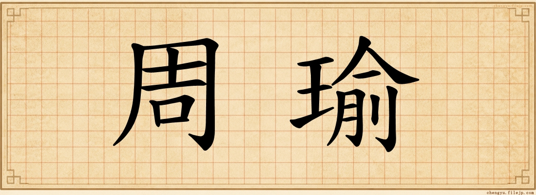 周瑜