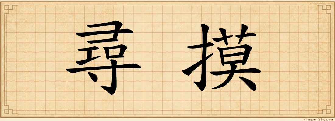 尋摸