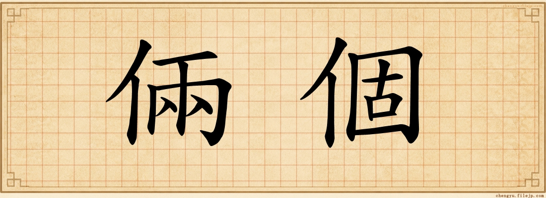 倆個