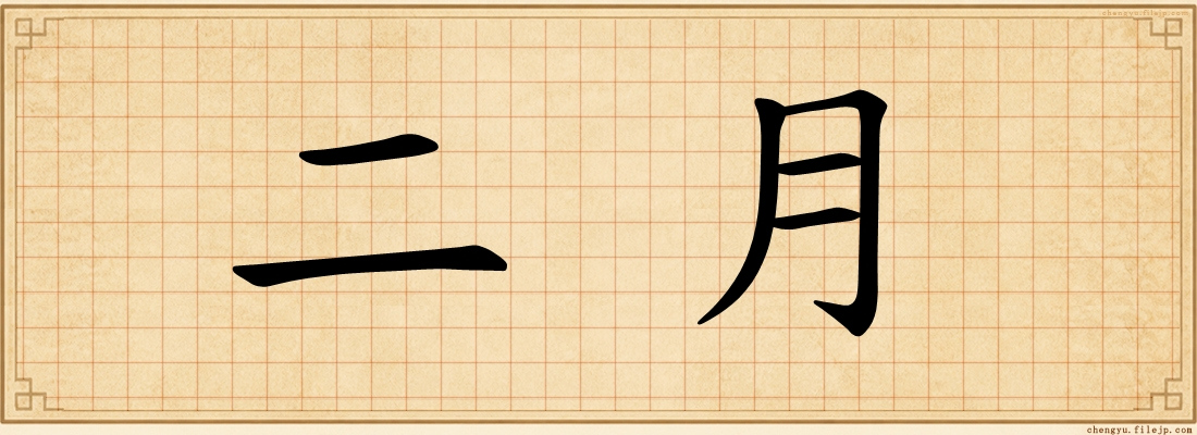 二月