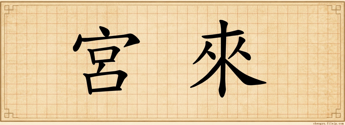 宮來