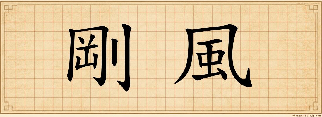 剛風
