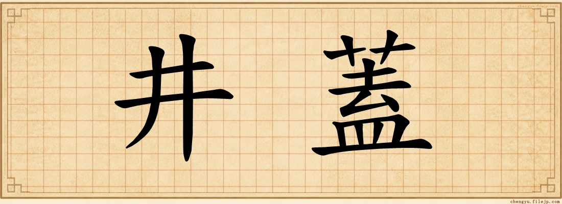 井蓋