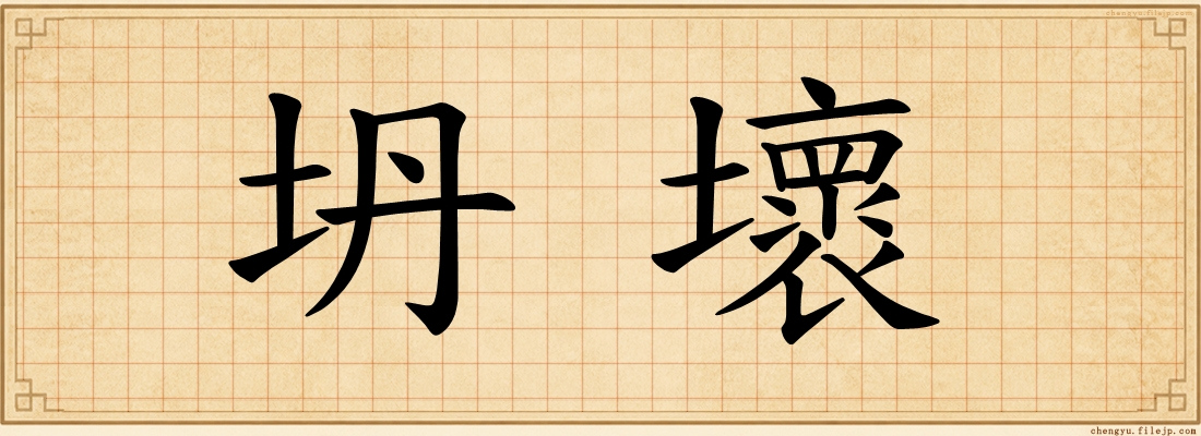 坍壞