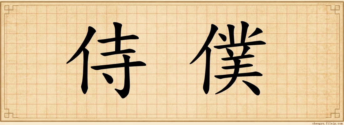 侍僕