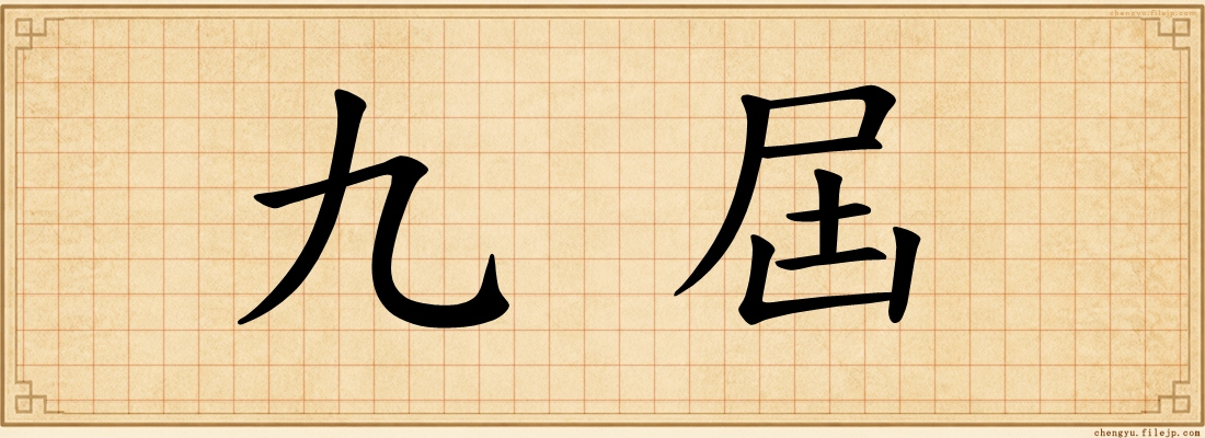 九屆