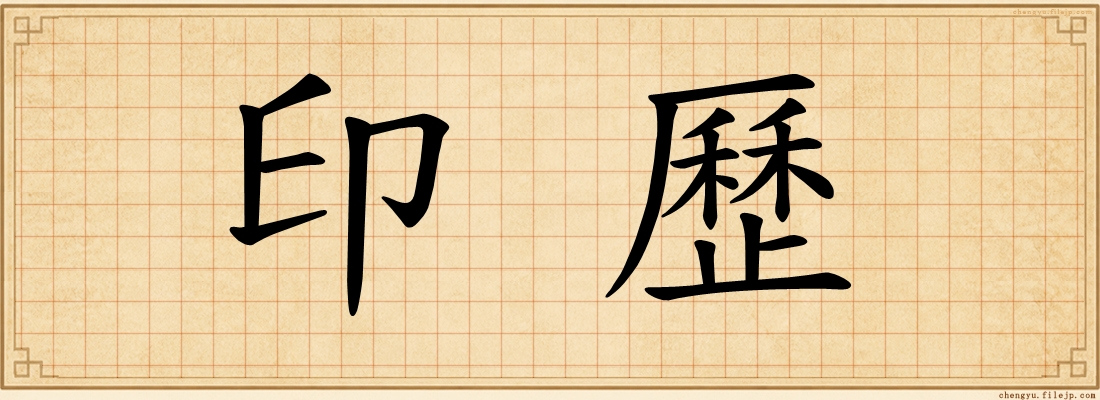 印歷