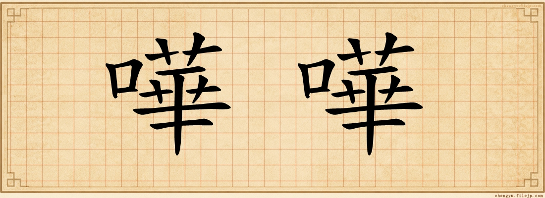 嘩嘩