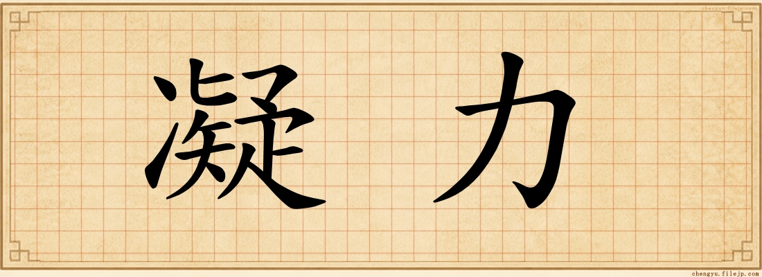 凝力
