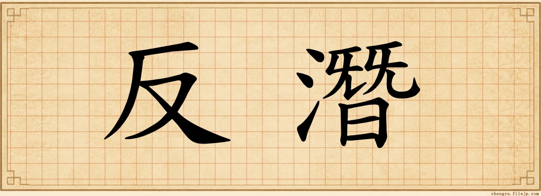 反潛