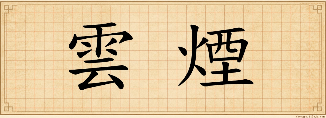 雲煙
