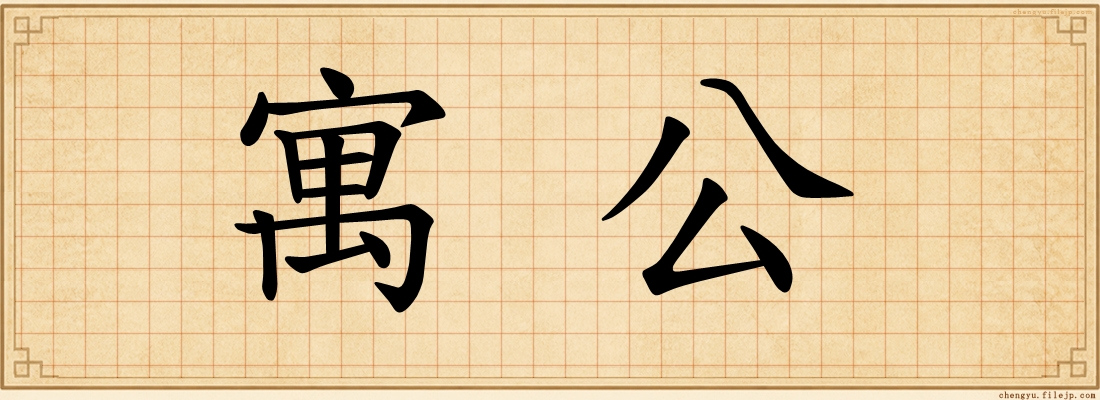 寓公
