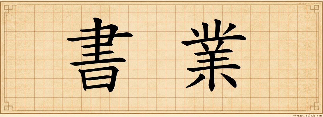 書業