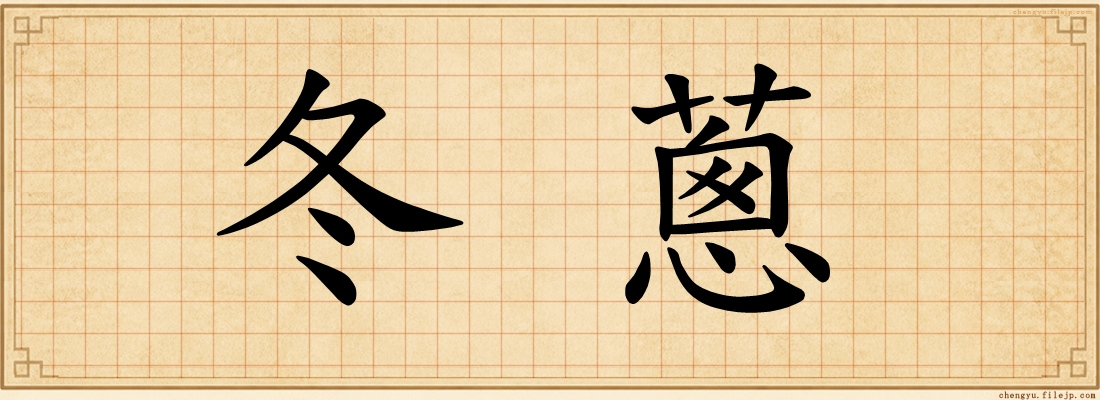 冬蔥