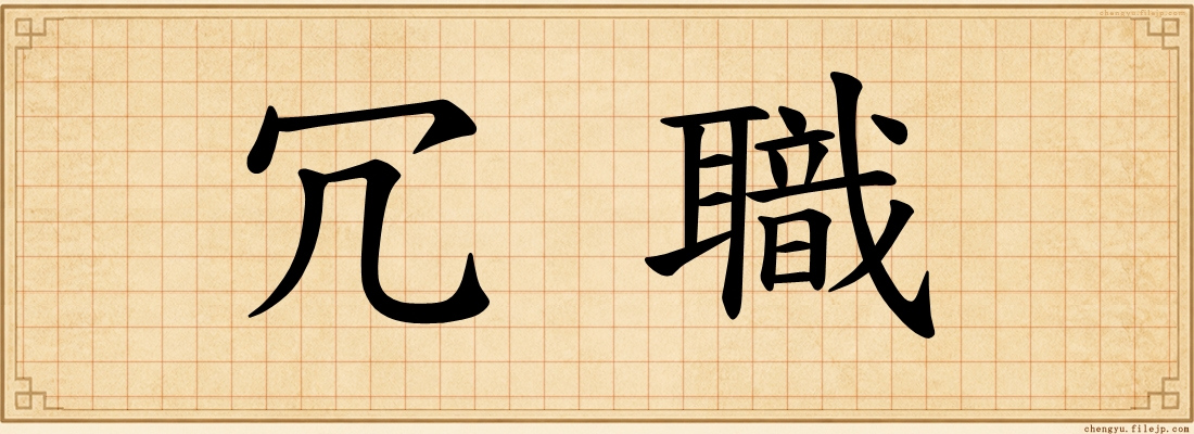 冗職