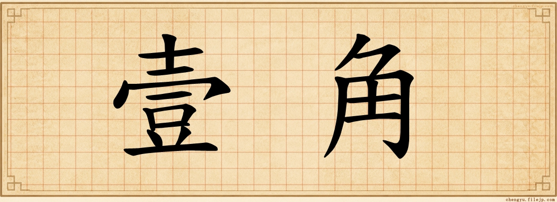 壹角