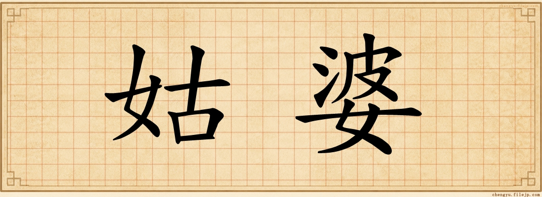 姑婆