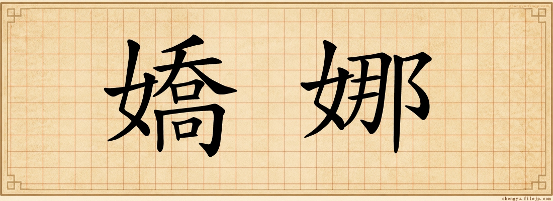 嬌娜
