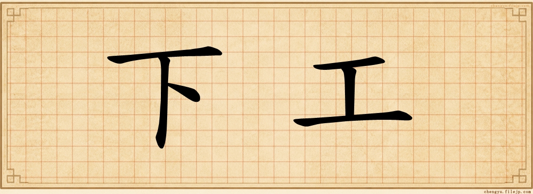 下工