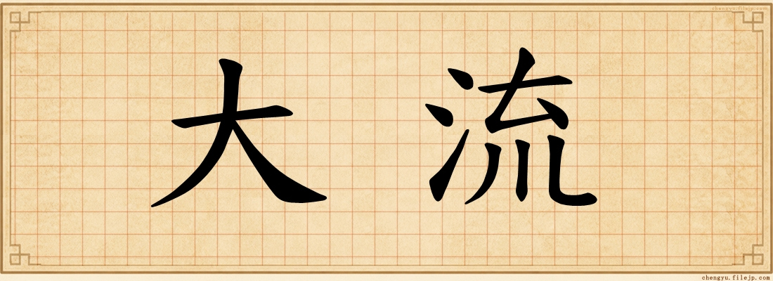 大流