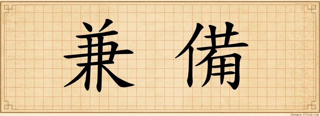 兼備