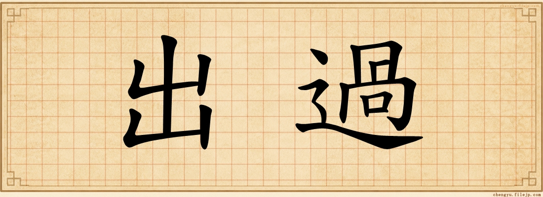出過