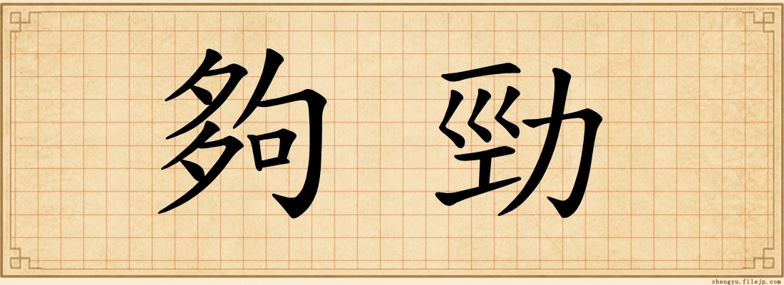 夠勁