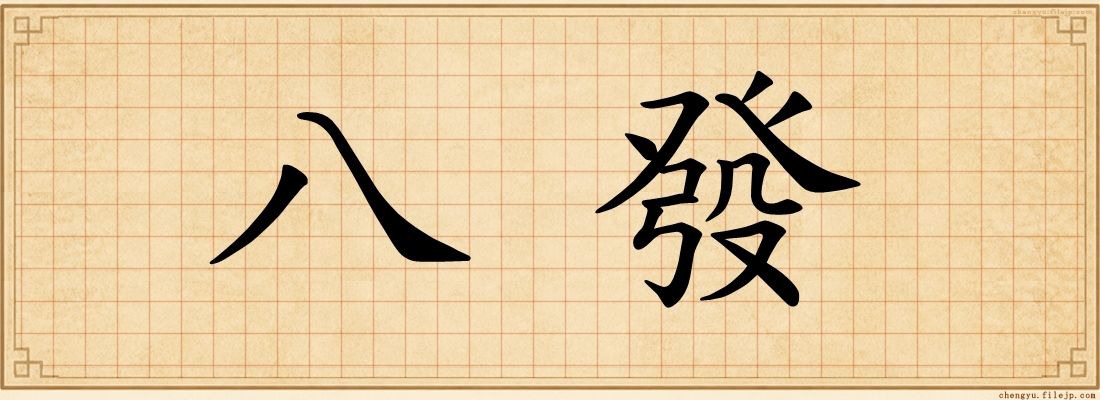 八發