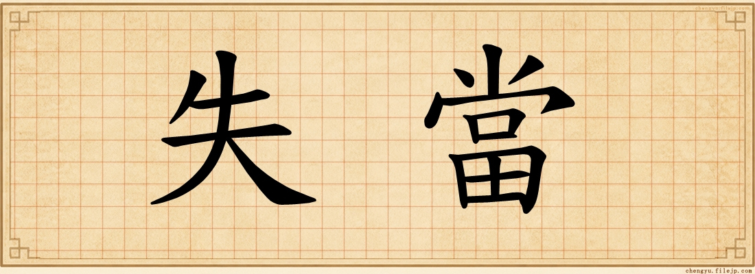 失當