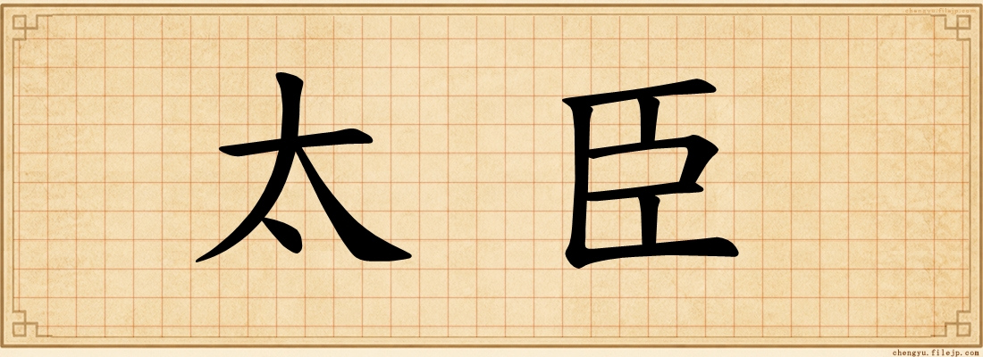 太臣